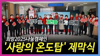 희망2025나눔캠페인 '사랑의 온도탑' 제막식(2024. 12. 9.)