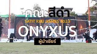 ผู้นำเชียร์คณะสีดำ ONYXUS - กีฬาสีภายใน ประจำปีการศึกษา 2566 SATIT KKU GAMES 2023 I 8 ธ.ค.66