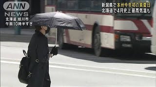 新潟県で本州今年初の真夏日　北海道で4月史上最高気温も(2024年4月15日)