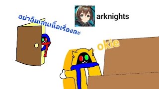 arknight : เล่นไปเรื่อยๆ