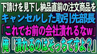 【感動】下請けを見下し納品直前の注文商品をキャンセルした取引先部長「これでお前の会社潰れるなw」俺「潰れるのはそっちですよ？」「え？」【朗読スカッといい話】