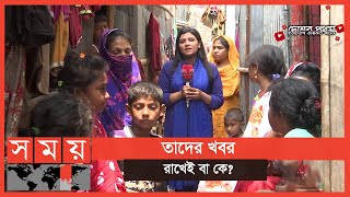 ছোট ছোট সদিচ্ছায় পারে পৃথিবীটা বদলে দিতে | Eid al-Fitr 2021| Somoy TV | #1stforbangladesh