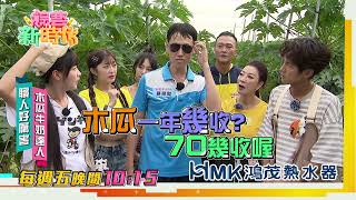 【綜藝新時代 本週亮點】木瓜樹為甚麼東倒西歪？一年可以收成70次！2023.12.08