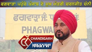 ਜਦੋ Phagwara ਦੇ ਵਿੱਚ CM Charanjit Channi ਨੇ ਕਿਹਾ ਮੈਂ ਤਾਂ ਸੁਦਾਮਾ ਬਣ ਕੇ ਆਇਆ