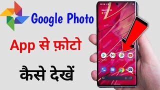 Google photos me save photo kaise dekhe | how to open google saved photos upload photo kaise dekhe