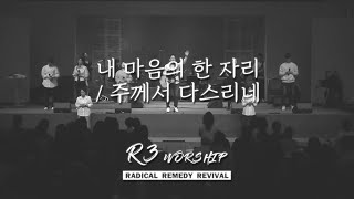 내 마음의 한 자리+주께서 다스리네 - 2023.10.06 수영로교회, 금요철야, 주정혁 목사(R3 Worship)