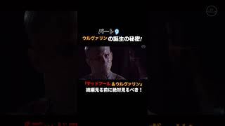 ウルヴァリンの誕生の秘密！ウルヴァリン :X-MEN ZERO 完全解説！！@RKMovie1126 #ウルヴァリン