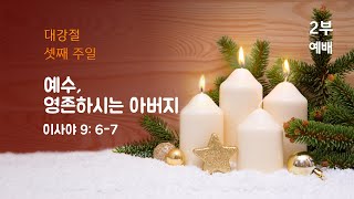 12월 15일 대강절 둘째주 필그림 선교교회 2부 주일예배 | 예수, 영존하시는 아버지  -  이사야 9:6 - 7  | 양춘길 목사