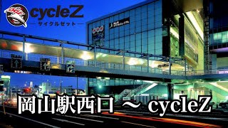 岡山駅西口〜cycleZ 道順