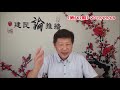 《建民论推墙667》从陈方安生的后悔，看中共的流氓诈骗本性，勇武派既无武装也无暴力，他们真要有武力，中共还存在吗？