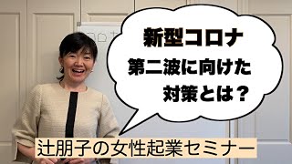 コロナ第二波がくる前に何を準備する？具体的な対策！ | 女性起業セミナー | 女性経営コンサルタント辻朋子