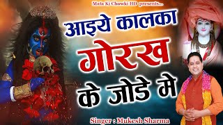 आइये कालका गोरख के जोड़े में || Latest Maa Kali Bhajan 2025 || Mukesh Sharma ||Mata Ki Chowki HD