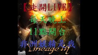 【走開LIVE】『天堂M』終於66級  一天賺四百萬天幣!!