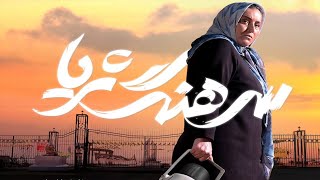 Colonel Soraya Official Trailer | تیزر فیلم سرهنگ ثریا