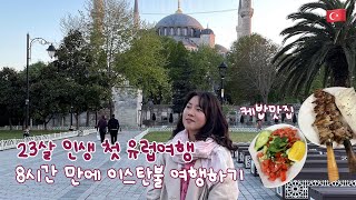 [유럽의누리🇹🇷] 11. 레이오버로 당일치기 이스탄불 여행하기🕌 | 이스탄불 공항, 하바이스트 버스. 튀르키예 케밥, 아야소피아, 술탄 아흐메트 | 유럽여행 vlog