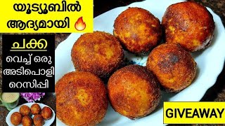 യൂട്യൂബിൽ ആദ്യമായി 🔥ചക്ക മതി,ആരും ഇതുവരെ കാണിക്കാത്ത ഒരു അടിപൊളി ഐറ്റെം /IFTHAR SPECIAL RECIPE |2022