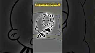 বন্ধু যখন দশ বছর ঘুমাই ছিল😂 (4k memes) #shorts #banglacartoon