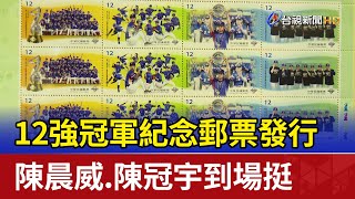 12強冠軍紀念郵票發行 陳晨威.陳冠宇到場挺