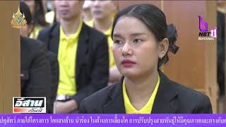 องคมนตรีตรวจเยี่ยม มรภ อุบลราชธานีวันที่สอง