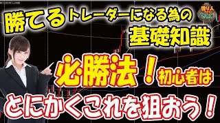 勝てるトレーダーになる為の基礎知識「必勝法！初心者はとにかくこれを狙おう！」【投資家プロジェクト億り人さとし】