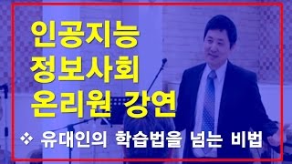 [온리원 강연] 1-2 유대인의 학습법을 뛰어넘는 비법