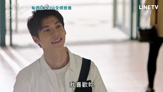 【想見你】精彩片段：許光漢衝動告白柯佳嬿遭拒「我有男友了」 | LINE TV 精彩隨看