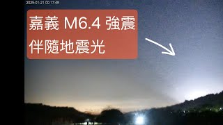 嘉義 M6.4 地震伴隨三道地震光，連台北國家級警報都叫了  2025/1/21