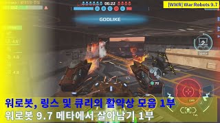 워로봇, 링스, 큐리 활약 모음 | 메타에서 살아남기 2024-6주차 1부 | WarRobots 9.7 #warrobots #wwr