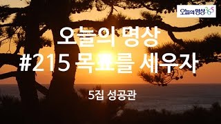 #215 목표를 세우자 : 오늘의 명상 5집 성공관