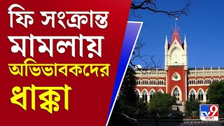 আপনার খবর | তিনসপ্তাহে মেটাতে হবে বকেয়া স্কুল-ফির ৫০%, হাইকোর্টের রায়ে চাঞ্চল্য | Kolkata HC Verdict