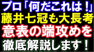 康光九段｢分からない…｣ 藤井聡太竜王(七冠)を大長考させた伊藤匠七段の「端攻め」の真の狙いが凄すぎました…徹底解説します。（第36期竜王戦七番勝負第1局　主催：読売新聞社・日本将棋連盟）