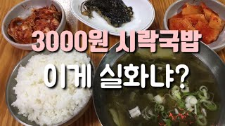 시락국밥을 3000원에 먹을 수 있는 코코분식