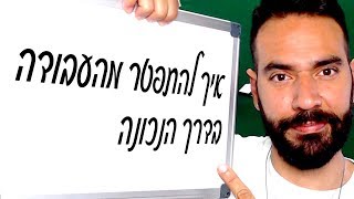 איך להתפטר מהעבודה בדרך הנכונה (2018)