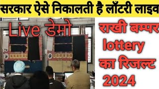 punjab state rakhi bumper lottery result !! online lottery result ऐसे निकालती हैं punjab sarkar