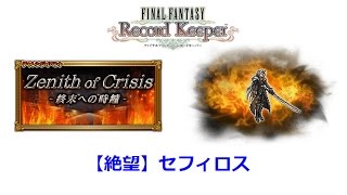 【FFRK】- D???【絶望】セフィロス / 【Despair】Sephiroth