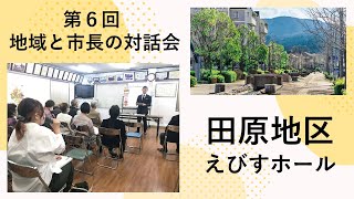 田原地区・えびすホールでの意見交換【第6回 地域と市長の対話会】