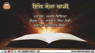 ਇੱਕ ਸੱਚਾ ਢਾਡੀ - ਸਬਕ 18 | ਅਸਲ ਵਿਦਿਆ | ਡਾ. ਜਸਵੰਤ ਸਿੰਘ ਨੇਕੀ (ਲੇਖਕ) | ਕਰਨਜੋਤ ਸਿੰਘ (ਅਵਾਜ਼)