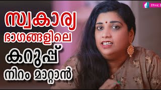 സ്വകാര്യ ഭാഗങ്ങളിലെ കറുപ്പ് നിറം മാറ്റാം||You can change the black color of the private parts.