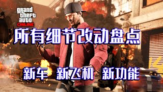 【GTA線上DLC】盤點更新後所有新增的內容、細節變化、全新功能以及隱藏改動