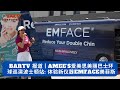 BARTV报道丨Amee’s爱美思美丽巴士环球巡演波士顿站: 体验新仪器EMFACE美菲斯