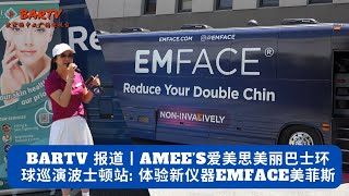 BARTV报道丨Amee’s爱美思美丽巴士环球巡演波士顿站: 体验新仪器EMFACE美菲斯