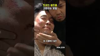 한국인 쉐프를 고문하는 방법 #snl코리아