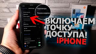 Включаем точку доступа на Iphone, как включить модем , режим модема на айфоне , ios ,Раздать