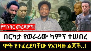 በርካታ የወራሪው ካምፕ ተሠበረ | ሞት የተፈረደባቸው የአገዛዙ ልጆች..!