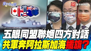 P2 五眼同盟聯姻四方對話 共軍奔阿拉斯加海插旗？【#寰宇全視界】岑永康 20210918 @globalnewstw