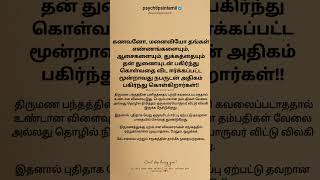 மூன்றாவது நபருடன் அதிகம் பகிர்ந்து கொள்கிறார்கள்!! #psychtipsintamil