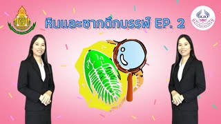 หินและซากดึกดำบรรพ์ EP.2 โดยคุณครูหนู #วิชาวิทยาศาสตร์ #โรงเรียนบ้านนาไหม