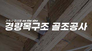 ON THE SITE 경량목구조 골조공사 현장에서 알아보는 철콘과 다른 장점 3가지