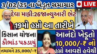 ખેડૂતો માટે 14 મોટા સમાચાર = khedut duniya | commodity Trend / khedut | ikhedut ન્યૂઝ / યોજના