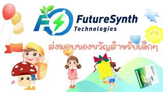 Futuresynth Technologies จัดกิจกรรมดูแลเด็กที่อำเภอสิรินธร